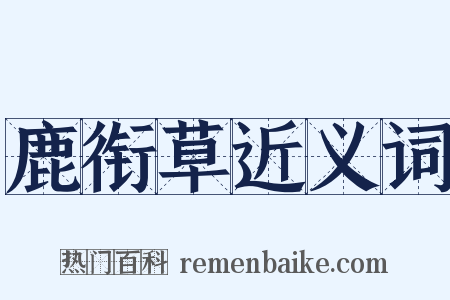 鹿衔草近义词是什么意思的图片